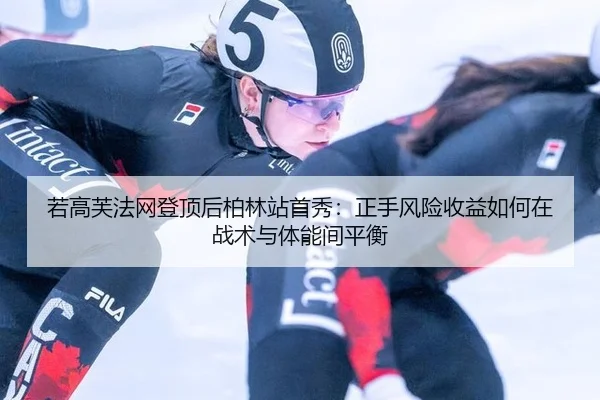 ruo-gao-fu-fa-wang-deng-ding-hou-bo-lin-zhan-shou-xiu-zheng-shou-feng-xian-shou-yi-ru-he-zai-zhan-shu-yu-ti-neng-jian-2-799.jpg